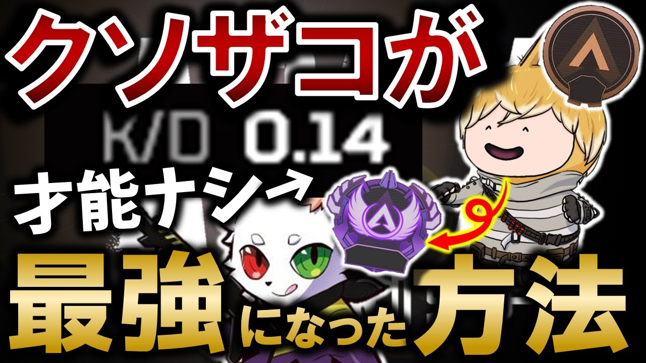 【APEX】KD0.14の初心者からマスターまで上手くなった方法を具体的に徹底解説！上手くなるための考え方や上達が遅い人の特徴について教えます！【エーペックスレジェンズ】