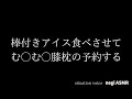 【男性向けASMR】彼女に棒付きアイス食べさせながら膝枕の予約とりつける音声【立体音響】【シチュエーションボイス】【いちゃいちゃ】【日常ボイス】