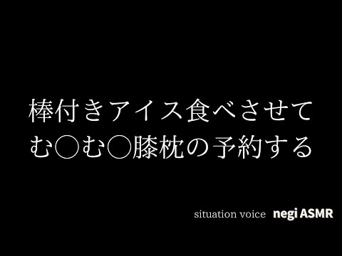 【男性向けASMR】彼女に棒付きアイス食べさせながら膝枕の予約とりつける音声【立体音響】【シチュエーションボイス】【いちゃいちゃ】【日常ボイス】