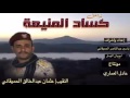 شيلات مقاومة البيضاء خبريهم يا كساد المنيعه 