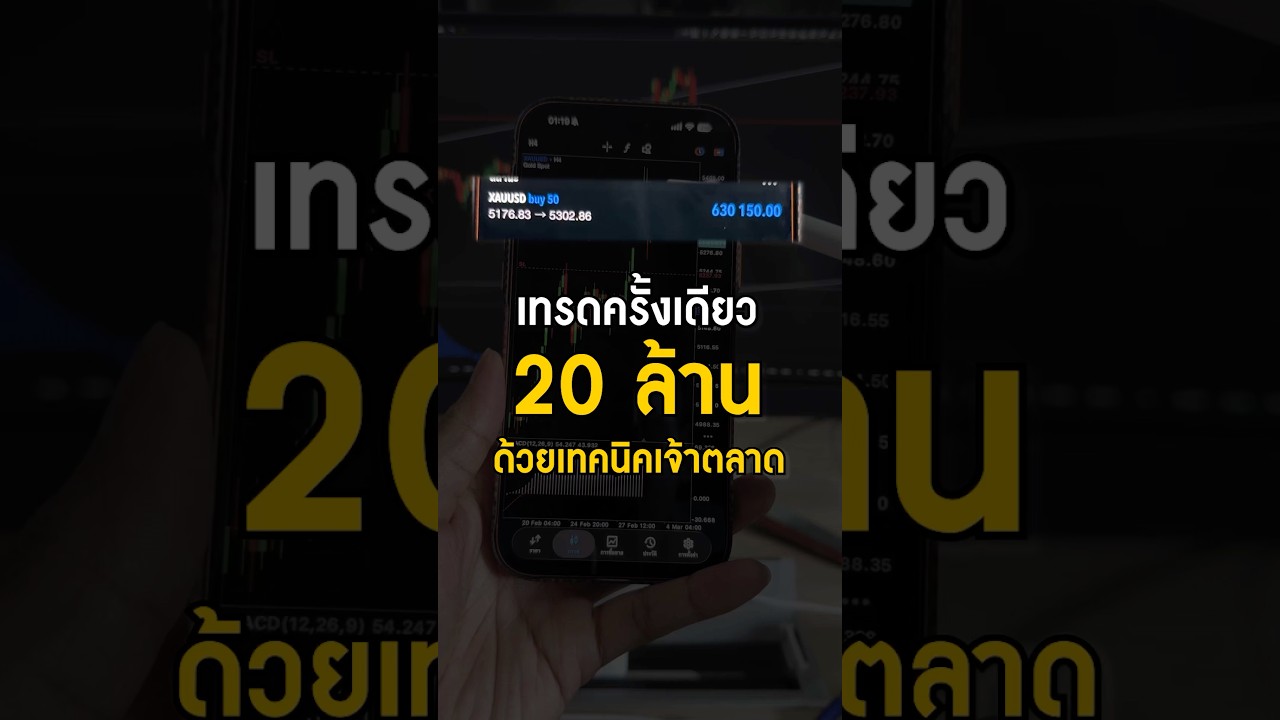 ⁣เทรดครั้งเดียว 20 ล้าน ด้วยเทคนิคเจ้าตลาด