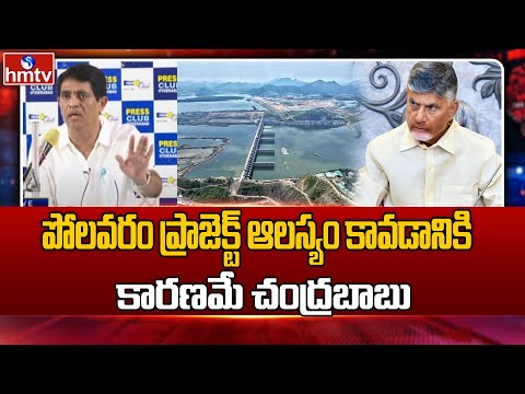 Buggana Rajendranath Reddy : పోలవరం ప్రాజెక్ట్ ఆలస్యం కావడానికి కారణమే చంద్రబాబు | hmtv - HMTVNEWS