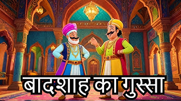 Akbar Birbal stories in Hindi |  बादशाह का गुस्सा #funlearnology  #kidslearning #funlearnology