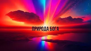 Природа Бога [Рамана Махарши, Nikosho Аудиокнига]