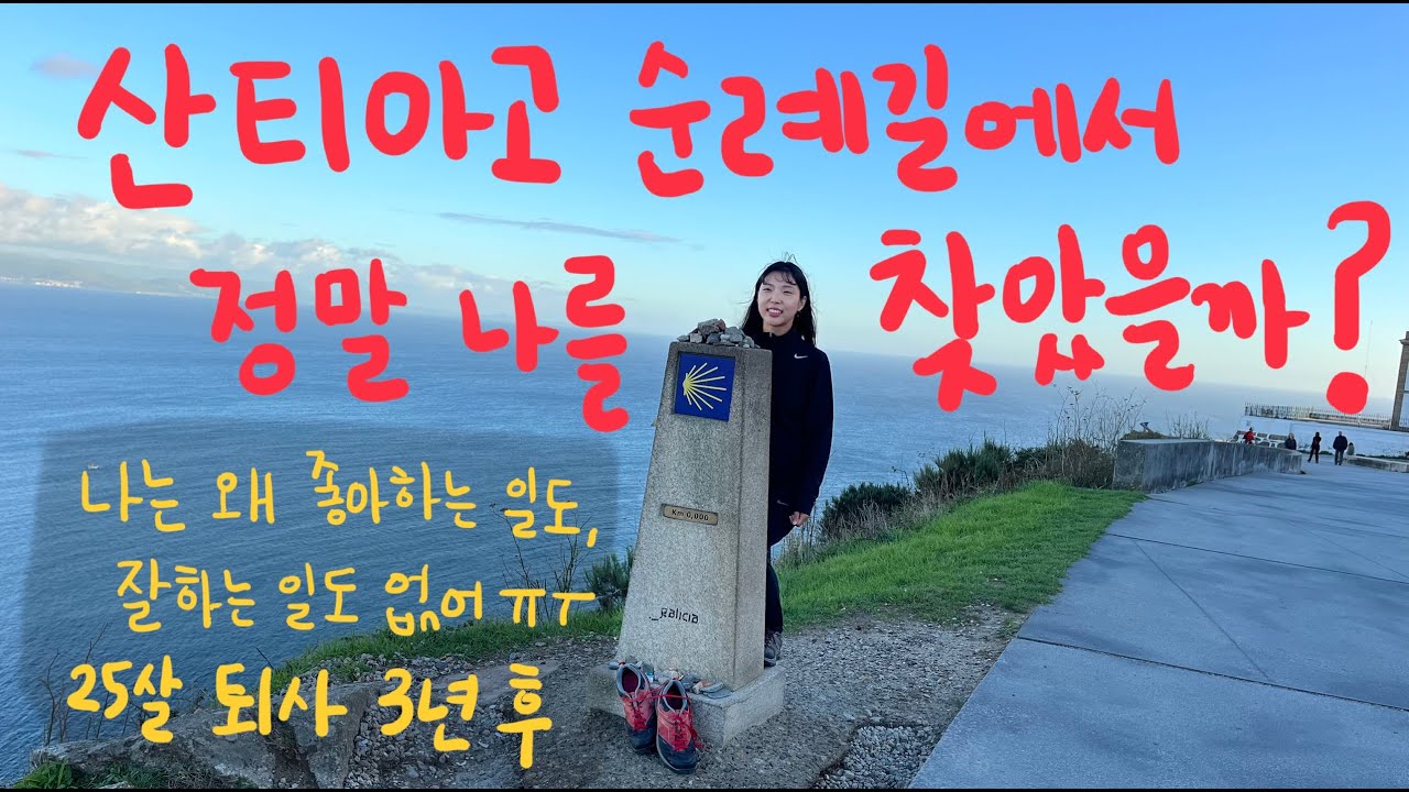 산티아고 순례길에서 정말 나를 찾았을까? 20대 퇴사 후