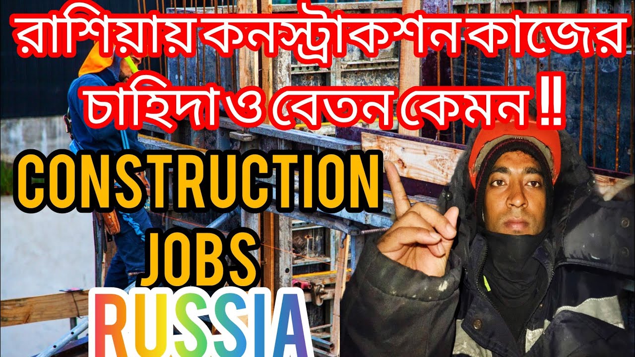 রাশিয়ায় কনস্ট্রাকশন কাজের চাহিদা কেমন‌ এবং বেতন কত হয় | CONSTRUCTION JOBS SALARY IN RUSSIA 