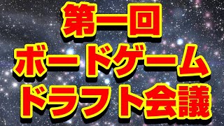 第一回ボードゲームドラフト会議