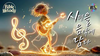 [시편 찬양] 시편을 음악에 담다 5집 | 시편 41~50편 | CCM 감동 찬양