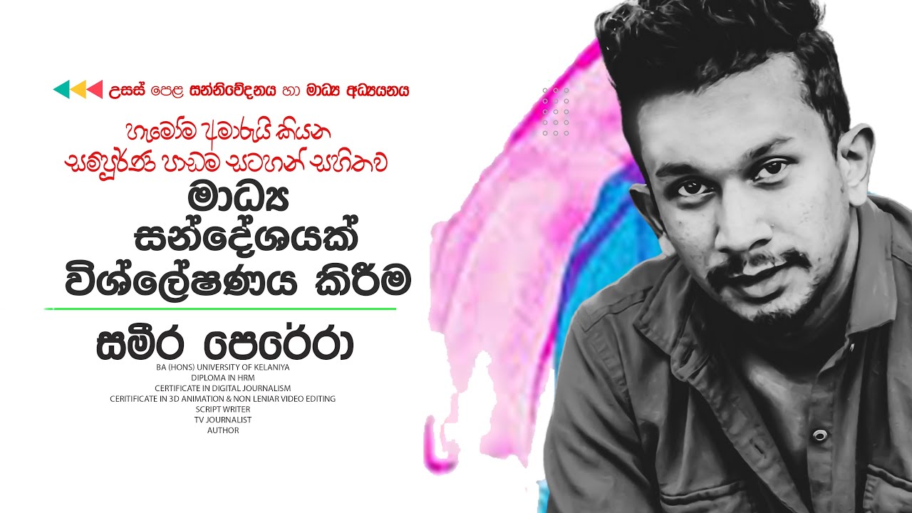 මාධ්‍ය සන්දේශයක් විශ්ලේෂණය කිරීම | මාධ්‍ය සාක්ෂරතාවය හා විචාරය | 12 ශ්‍රේණිය | සමීර පෙරේරා