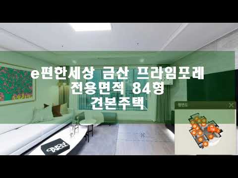 e편한세상 금산 프라임포레 84형 견본주택