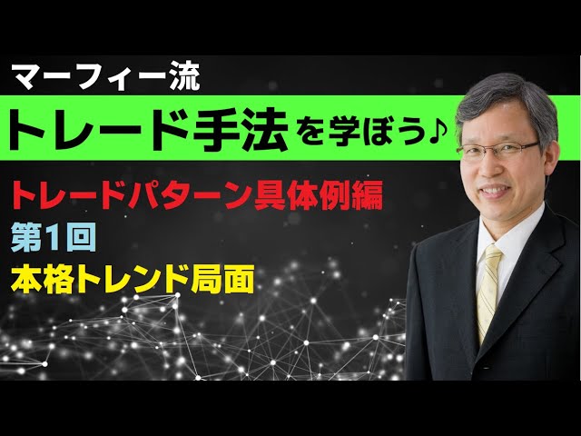 マーフィー流トレードを学ぼう♪・トレードパターン具体例編」「第1回
