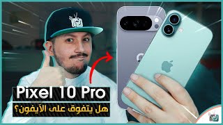 جوجل بيكسل 10 برو الجديد .. هل تفوّق على آيفون في 2025؟