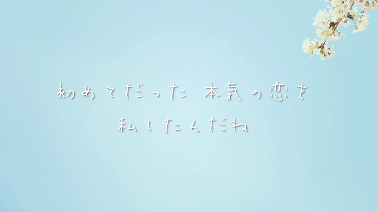 Erica 桜舞う花を風に乗せて この想いを花びらに染めて フル Youtube