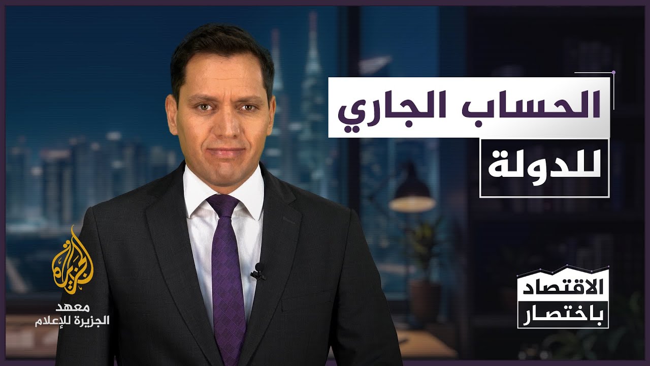 الحساب الجاري للدولة - الاقتصاد باختصار
