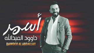 داوود العبدالله | أسمر | 2023  Daoud Al Abdulla| Asmar