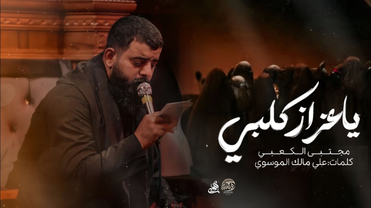 يا اعزاز كلبي | الرادود مجتبى الكعبي| موكب ثورة الحسين أهالي السماوة 2025