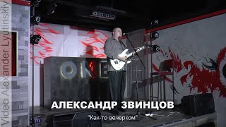 Александр ЗВИНЦОВ - \