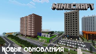 НОВЫЕ ОБНОВЛЕНИЯ! В ГОРОДЕ ВОЛГОДОНСК | ГИПЕРМАРКЕТ САД - В MINECRAFT [ОБЗОР]