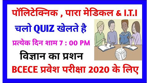 Polytechnic, I.T.I & PM Quiz Class । Entrance Exam 2020 । Science Objective Question