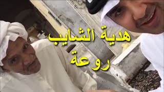 الشايب وش عطاني في القطيف !