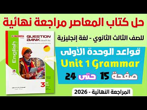 حل كتاب المعاصر مراجعه نهائيه انجليزي تالته ثانوي 2026 حل جرامر الوحدة الاولى
