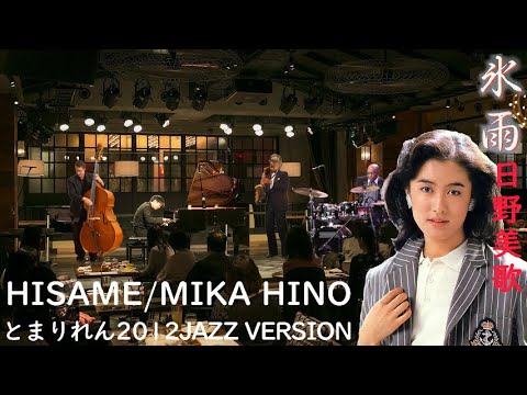 氷雨(Jazz Version)／日野美歌／YDS-120T4