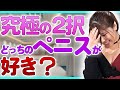 【驚愕】ペニスについての究極の2択!女性が意外と好きなペニスとは…?