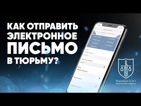 КАК ОТПРАВИТЬ ЭЛЕКТРОННОЕ ПИСЬМО В ТЮРЬМУ?