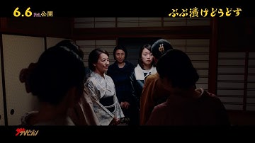 東京から嫁いできた“ヨソさん”vs京都人!!深川麻衣に女将さんがブチ切れ⁉ 映画『ぶぶ漬けどうどす』本編映像