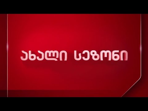 ახალი სეზონი - პირველ არხზე