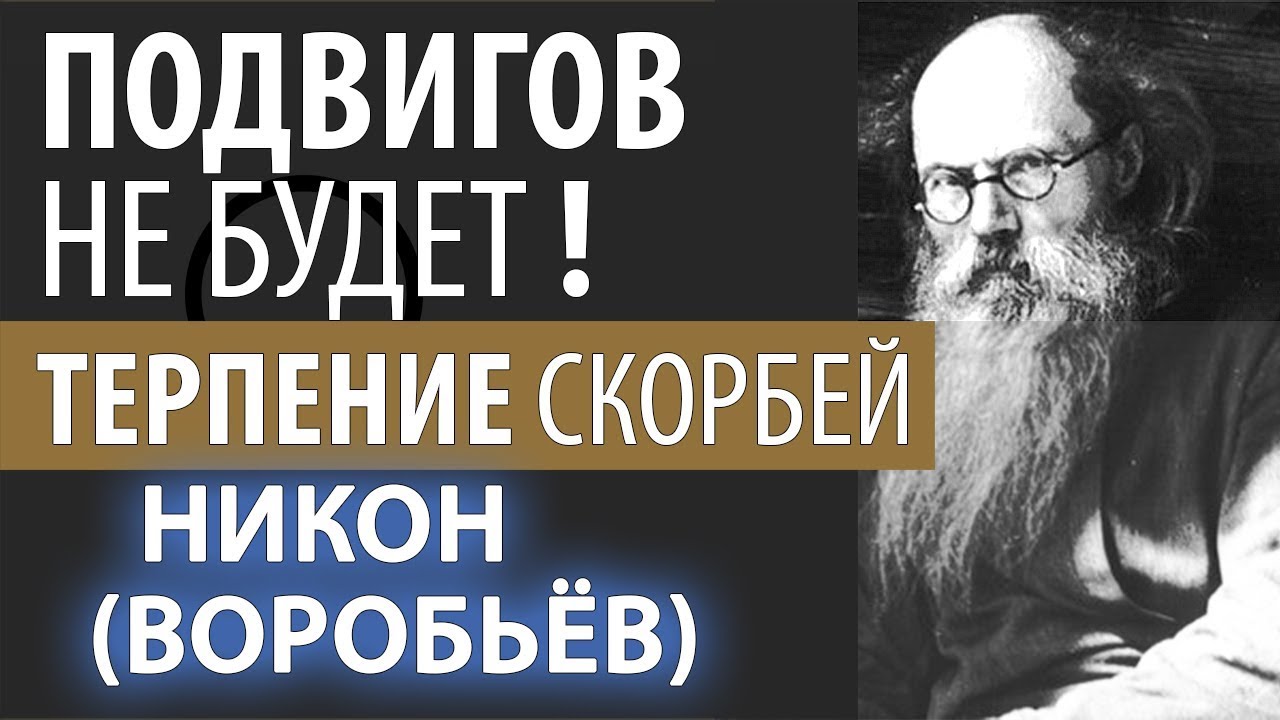 Терпение спасает. Терпением спасайте души ваши.