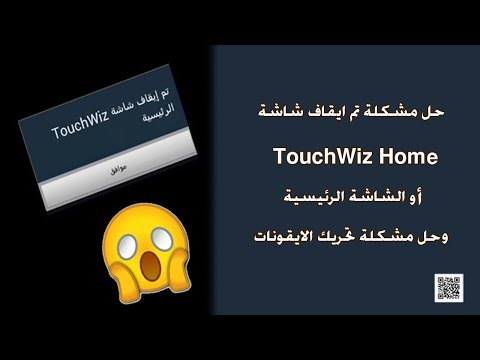 حل مشكلة تم ايقاف شاشة touchwiz home اوالشاشة الرئيسية وحل مشكلة تحريك الايقونات