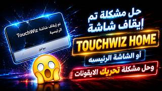 حل مشكلة تم ايقاف شاشة touchwiz home اوالشاشة الرئيسية وحل مشكلة تحريك الايقونات screenshot 4