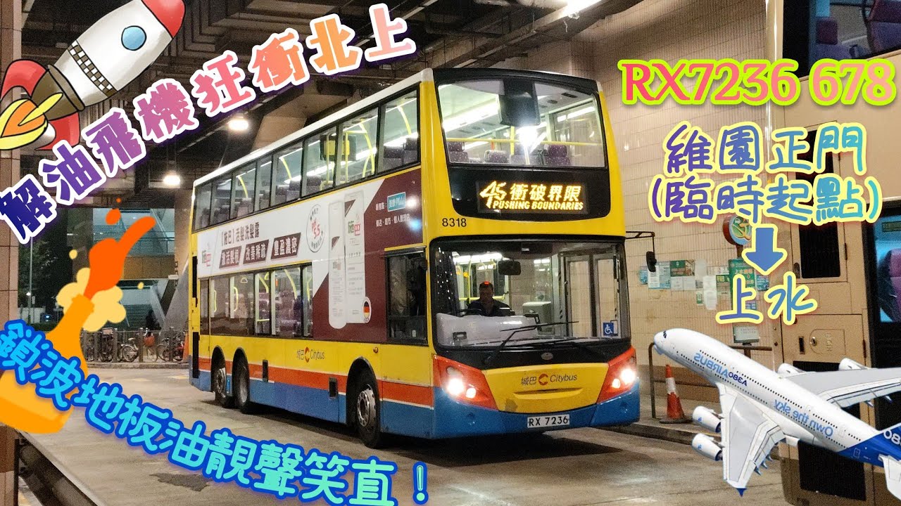 【靚聲📢鎖波地板油解油飛機✈️笑直狂衝北上☄️】 RX7236 678 維園正門(臨時起點)→上水 [ISL8/ZF] （下層展望）