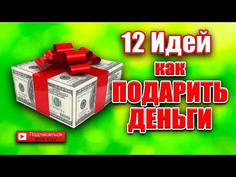 DIY: КАК ПОДАРИТЬ ДЕНЬГИ? 12 идей оформления денежного подарка на День рождения