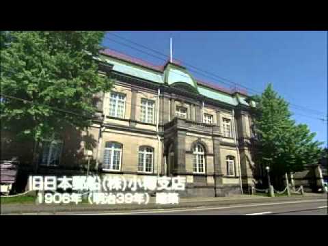 小樽観光DVD  歴史散策