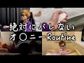 【永久保存版】絶対にバレないオナニーのやり方を伝授します【2024年ver】