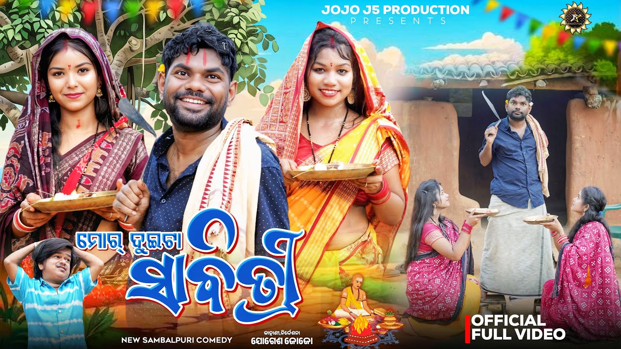 ମୋର୍ ଦୁଇଟା ସାବିତ୍ରୀ- MOR DUITA SABITRI || NEW SAMBALPURI COMEDY || JOGESH JOJO || JOJO J5 PRODUCTION