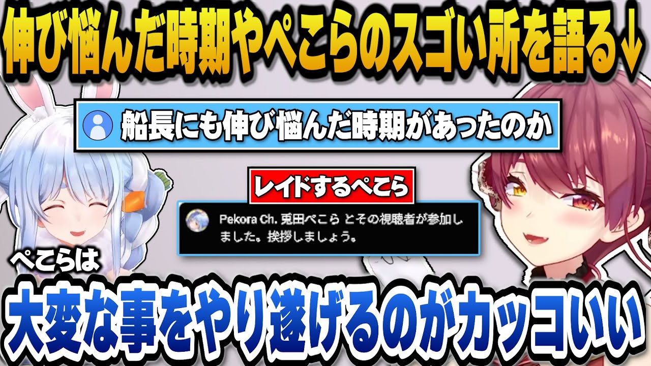 活動を振り返って伸び悩んでいた時期に伸び始めた転機についてやぺこらのスゴいところを語るマリン船長【ホロライブ切り抜き/宝鐘マリン】