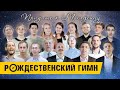 ПРИДИТЕ К МЛАДЕНЦУ (O Come, All Ye Faithful) - Рождественская песня | Христианские песни | Кимвал