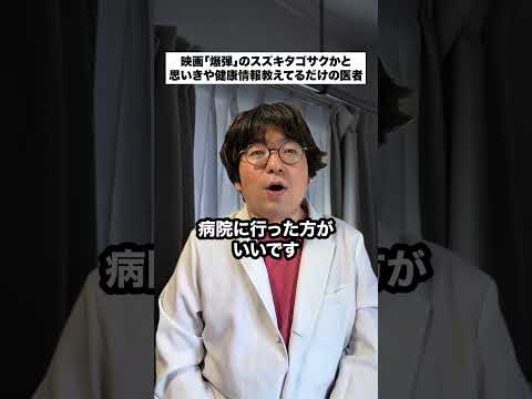 映画「爆弾」のスズキタゴサクかと思いきや健康情報教えてるだけの医者