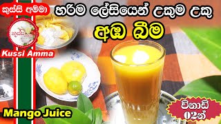 Easy Mango Juice By Kussi Amma | ලේසියෙන් උකුම උකු අඹ බීම | Recipe In Sinhala  Kema Warga | Mango