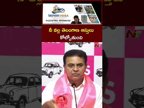 నీ వల్ల తెలంగాణ ఆస్తులు కోల్పోతుంది #ktr #cmrevanthreddy #ntvtelugu