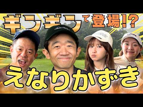 #162【まさかのギンギン！？えなりかずき初登場】ゴルフ歴38年の大ベテラン【ダイアン津田のバーディーチャンす～】2026/09/07 OA