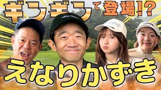 #162【まさかのギンギン！？えなりかずき初登場】ゴルフ歴38年の大ベテラン【ダイアン津田のバーディーチャンす～】2026/09/07 OA ゴルフ