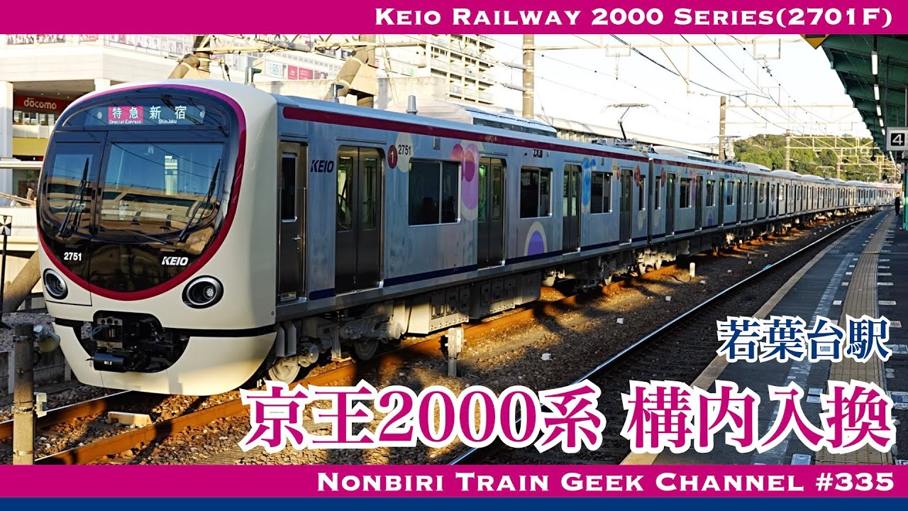 【4K 60fps】京王2000系 2701編成 若葉台駅 構内入換 Keio Railway 2000 Series(2701F)【#のんてつ】