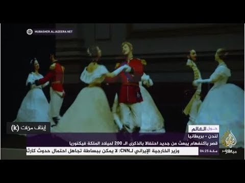 قصر باكنغهام يبعث من جديد احتفالا بالذكرى الـ 200 لميلاد الملكة فيكتوريا