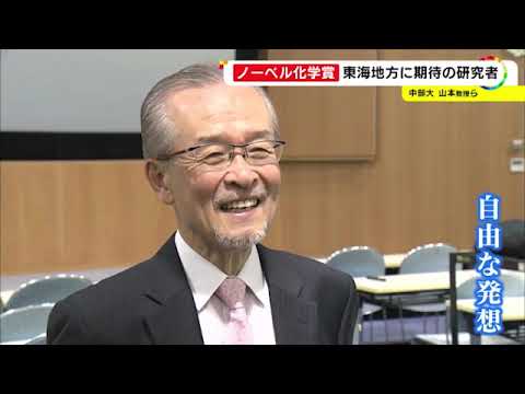 ノーベル化学賞の受賞なるか…東海地方ゆかりの候補たち「ロジャー・アダムス賞」受賞者の中部大・山本氏ら (2022/10/05 16:44)