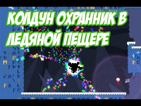 Колдун Охранник В Ледяной Пещере (Magicmaker)