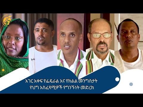 አገር አቀፍ የፌዴራል እና የክልል መንግስታት  የህግ  አስፈጻሚዎች የግንኙነት መድረክ